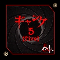 ギャング 5〔five〕 [CD+DVD]<初回生産限定盤>