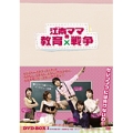 江南(カンナム)ママの教育戦争 DVD-BOX1