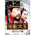 光宗大王 -帝国の朝- DVD-BOX2