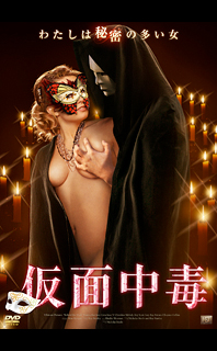 仮面中毒 仮面中毒