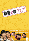 キム・ヘソン/糟糠の妻クラブ DVD-BOX8