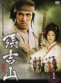張吉山 チャン・ギルサン DVD-BOX1