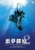 悪夢探偵2 悪夢探偵2