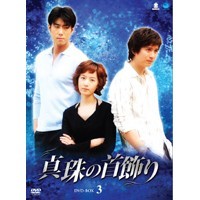 真珠の首飾り DVD-BOX3