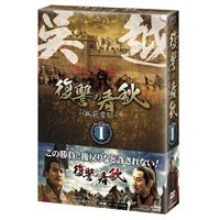 復讐の春秋 -臥薪嘗胆- DVD-BOX I