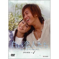 白い恋人たち DVD-BOX Vol.1