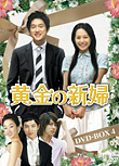 黄金の新婦 DVD-BOX4
