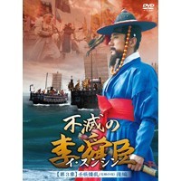 キム・ミョンミン/不滅の李舜臣 第3章 壬辰倭乱(文禄の役) 後編 DVD-BOX