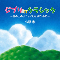 ジブリ in クラシック～崖の上のポニョ / となりのトトロ～