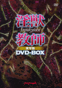 淫獣教師 実写版 DVD-BOX