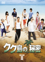 クク島の秘密 BOX-II クク島の秘密 BOX-II