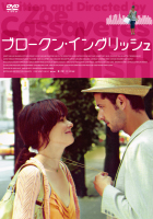 ブロークン・イングリッシュ ブロークン・イングリッシュ