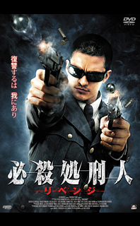 必殺処刑人 リベンジ 必殺処刑人 リベンジ