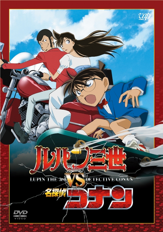 亀垣一/ルパン三世 VS 名探偵コナン＜劇場公開記念期間限定スペシャル