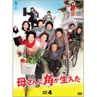 シン・ウンギョン/リュ・ジン/母さんに角が生えた DVD-BOX4