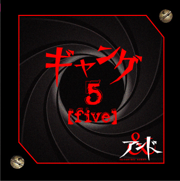 ギャング 5〔five〕 ［CD+DVD］＜初回生産限定盤＞