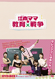 江南(カンナム)ママの教育戦争 DVD－BOX1