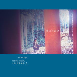 三絃 野澤徹也5 - 宵のうたげ 三絃 野澤徹也5 - 宵のうたげ