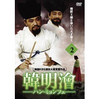 イ・ドクファ/ハン・ミョンフェ ～朝鮮王朝を導いた天才策士～ DVD-BOX 2