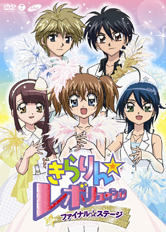 きらりん☆レボリューション ファイナルステージ きらりん☆レボリューション ファイナルステージ