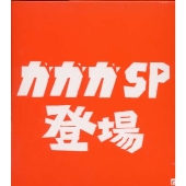 ガガガＳＰ登場