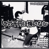 この千円に悔いなし　ｖｏｌ．１