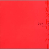 東京ストリッパー