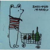 忘れないからね