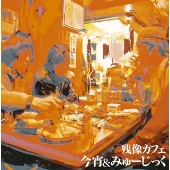 今宵&みゅーじっく