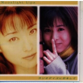 金月真美 ムーンライト・リップス～ラジオデイズに恋をして １