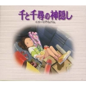 久石譲  千と千尋の神隠し イメージアルバム　ジブリ美術館限定 千と千尋の神隠し」イメージアルバム | HMV&BOOKS online - TKCA