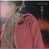 鳥が飛ぶ意識 Keep on living in my song