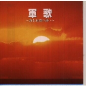 軍歌～熱き血潮の調べ