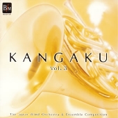 管楽３～日本管楽合奏コンテスト セレクション