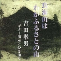 鳥海山はわがふるさとの山