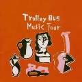 トロリーバス ミュージックツアー