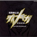 「超機動伝説ダイナギガ」オリジナル・サウンドトラック