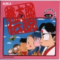 「桃太郎伝説」オリジナルドラマCD Vol.2