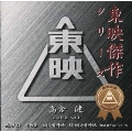 高倉健主演作品Vol.1オリジナル・サウンドトラック《東映傑作シリーズ》