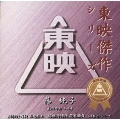 東映傑作映画音楽CD「藤純子ベストコレクションVol.1」