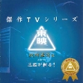 「三匹が斬る」オリジナルサウンドトラック