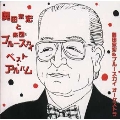奥田宗宏&ブルースカイ・オーケストラ ベスト・アルバム