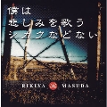 僕は悲しみを歌うシカクなどない