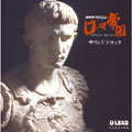 NHKスペシャル「ローマ帝国」サウンドトラック