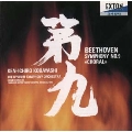 ベートーヴェン:交響曲第9番「合唱」/小林研一郎指揮、九州交響楽団