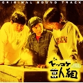 NHKドラマ愛の詩「ズッコケ三人組」オリジナルサウンドトラック