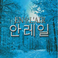 EN L'AIR 1/fのゆらぎシリーズ 冬のソナタ～韓国ドラマ作品集