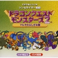 シンセサイザー組曲 「ドラゴンクエストモンスターズ2」 +オリジナル・ゲームミュージック