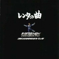 「レンタヒーローNo.1～レンタの曲」オリジナル・サウンドトラック