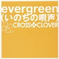 evergreen(いのちの唄声)